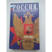 Россия, которую мы не знали. 1939 - 1993. Хрестоматия