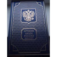 Лучшие люди России 2007 год часть 1. Большой формат тяжёлая