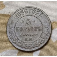 5 копеек 1869