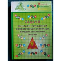 Задачи Минской городской математической олимпиады младших школьников: 1993–2004 // Конкурс: Кенгуру