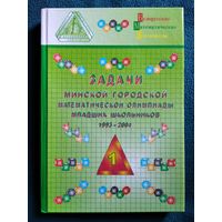 Задачи Минской городской математической олимпиады младших школьников: 1993–2004 // Конкурс: Кенгуру