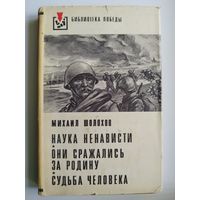 Михаил Шолохов Наука ненависти. Они сражались за Родину. Судьба человека // Серия: Библиотека Победы