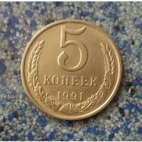 5 копеек 1991(М) года СССР. Очень красивая монета!