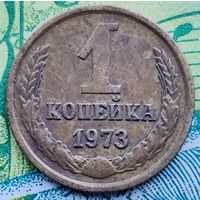 1 копейка 1973