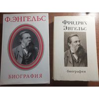 Фридрих Энгельс Биография (2 книги)