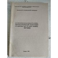 Программа мировоззренческой подготовки студентов. Гродно, 1983. Тираж 400