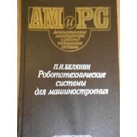 Белянин П.Н. Робототехнические системы для машиностроения.