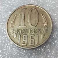 10 копеек 1961 года СССР #01