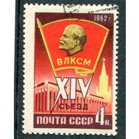 СССР 1962.. 14 съезд ВЛКСМ