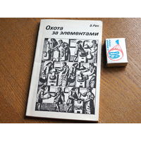 Рич В. Охота за элементами. М. Химия. 1982г.