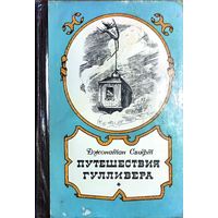 Джонатан Свифт - Путешествия Гулливера