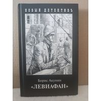 Борис Акунин. Левиафан. Иллюстрации Игоря Сакурова. 2011г.