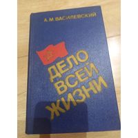 Книга ''Дело всей жизни'' А.М. Василевский 1983 г.
