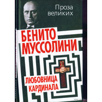 Муссолини Бенитто.  Любовница кардинала.  2013г.