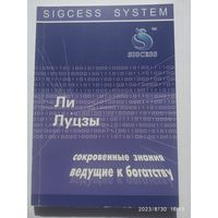 Сокровенные знания ведущие к богатству / Ли Луцзы (SIGCESS SYSTEM)