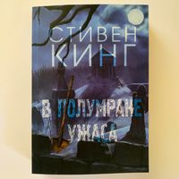 Стивен Кинг - В полумраке ужасов