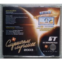 CD "На перекрестках Европы 2003", фестиваль (лотерея), РБ