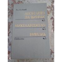 Ал. Алтаев Леонардо да Винчи Микеланджело Рафаэль