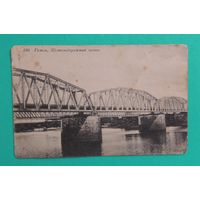 Фото до 1917 г. "Гомель. Железнодорожный мост"