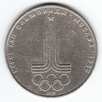 1 рубль 1977 г. Эмблема игр Олимпиада 80 _состояние VF/XF