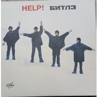 Битлз – Help!