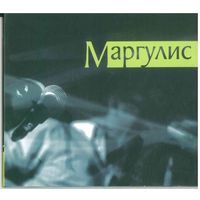 CD Маргулис - Маргулис (2013)