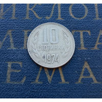 10 стотинок 1974 Болгария #02