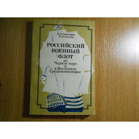 Золотарев В.А., Козлов И.А. Российский военный флот на Черном море и в Восточном Средиземноморье