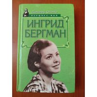 Дональд Спото. ИНГРИД БЕРГМАН.//Женщина-миф