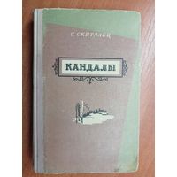 Степан Скиталец (Петров) "Кандалы"