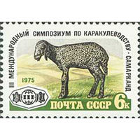 Симпозиум по каракулеводству СССР 1975 год (4507) серия из 1 марки