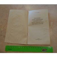 Пособие для усвоения латинской анатомической терминологии.