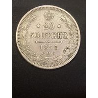 20 копеек 1875