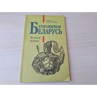 Старажытная Беларусь. Віленскі перыяд - М. Ермаловіч 1994