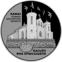 Костел Иоанна Крестителя. Памятники архитектуры Беларуси, 1 рубль 2014