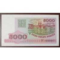 5000 рублей 1998 года, серия РГ - UNC