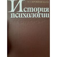 Ярошевский М.Г. История психологии