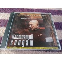 Александр Розенбаум - Настоящий солдат,  CD