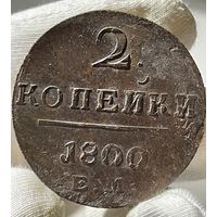 2 копейки 1800 ЕМ без МЦ.Кладовая.