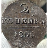 2 копейки 1800 ЕМ без МЦ.Кладовая.