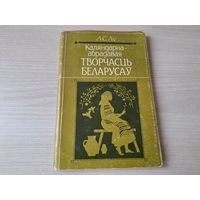 Каляндарна-абрадавая творчасць беларусаў - Ліс 1998