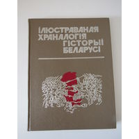 Ілюстраваная храналогія гісторыі Беларусі.Ад старажытнасці да пачатку ХХст.