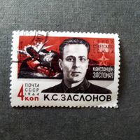 Марка СССР 1964 год К.С.Заслонов