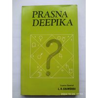 PRASNA DEEPIKA. (HORARY ASTROLOGY).