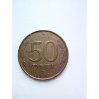 50 рублей 1993 ЛМД медно-никелевый сплав