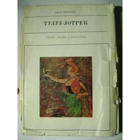 "Тулуз-Лотрек". Перрюшо Анри. 1969 год.