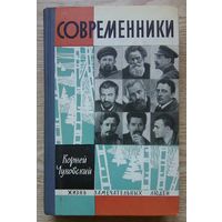 ЖЗЛ: К. Чуковский "Современники" (Жизнь замечательных людей). 1967 г.