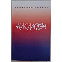 Аўтограф.  Алесь Гібок-Гібкоўскі. Насамрэч. Першая кніга паэта. 2007 год. 300 асобнікаў.