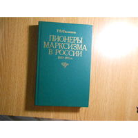 Филиппов Р.В. Пионеры марксизма в России. 1883-1893 гг.25