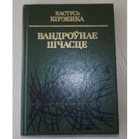 Кастусь Кірэенка Вандроўнае шчасце (Счастье странствий). Рыбацкая поэма.